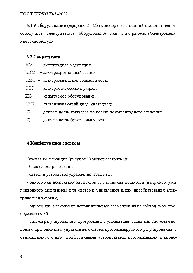 ГОСТ EN 50370-2-2012