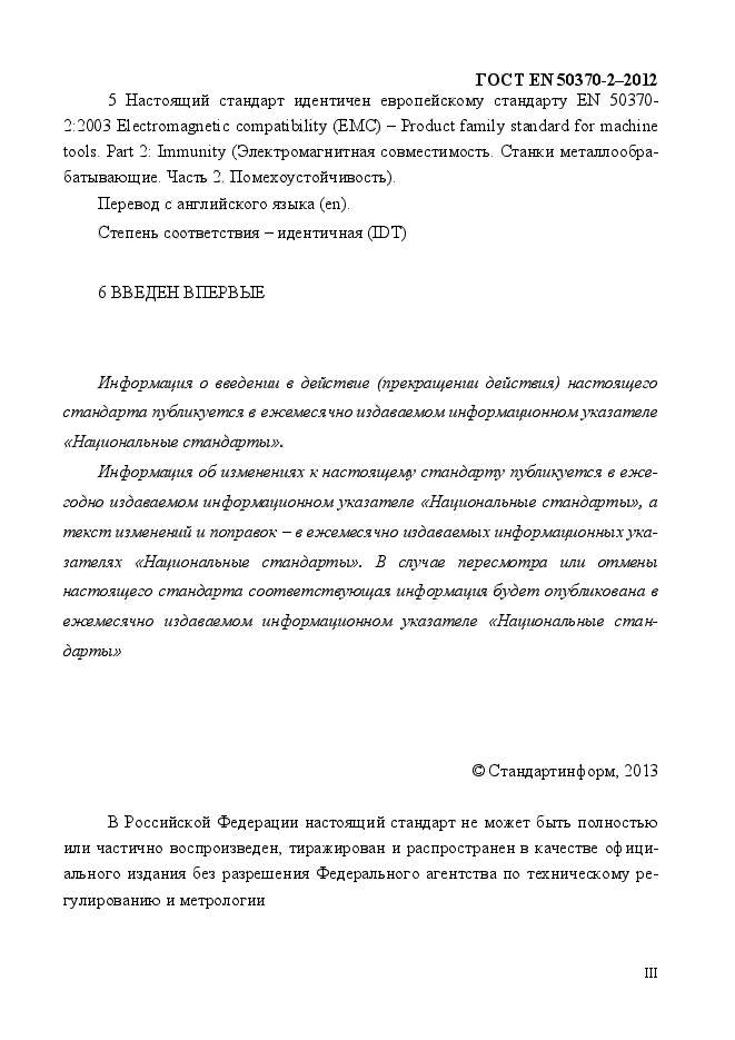 ГОСТ EN 50370-2-2012