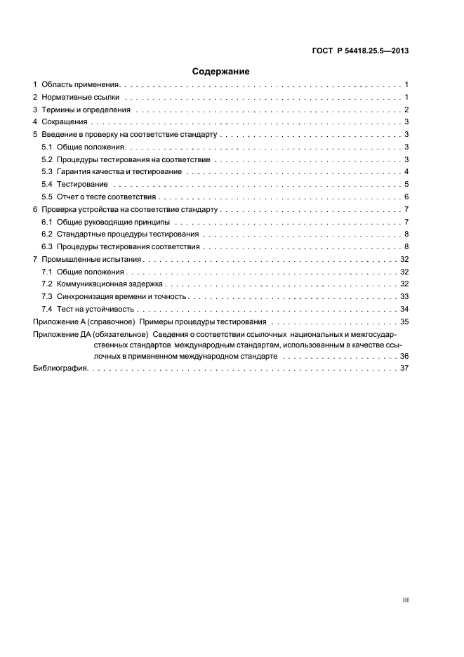 ГОСТ Р 54418.25.5-2013