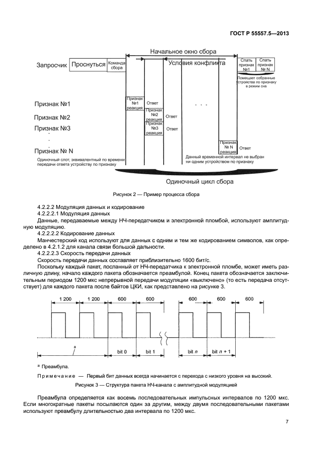 ГОСТ Р 55557.5-2013