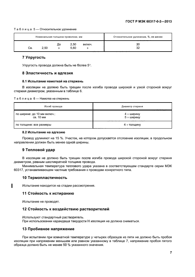 ГОСТ Р МЭК 60317-0-2-2013
