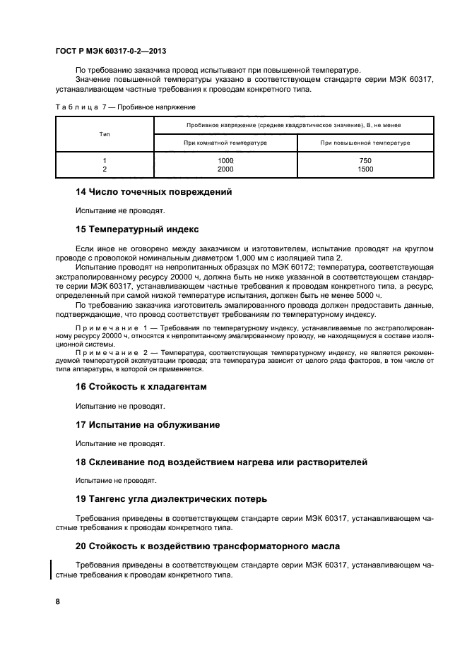 ГОСТ Р МЭК 60317-0-2-2013