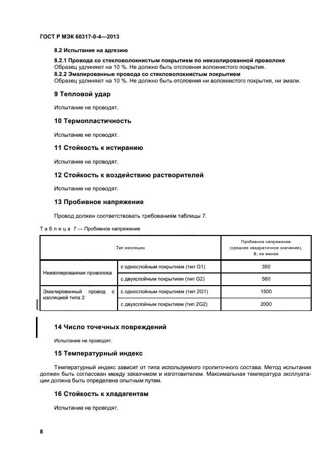 ГОСТ Р МЭК 60317-0-4-2013