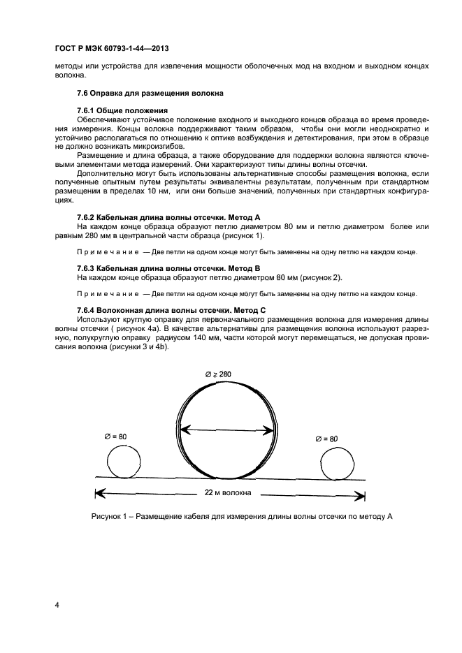 ГОСТ Р МЭК 60793-1-44-2013