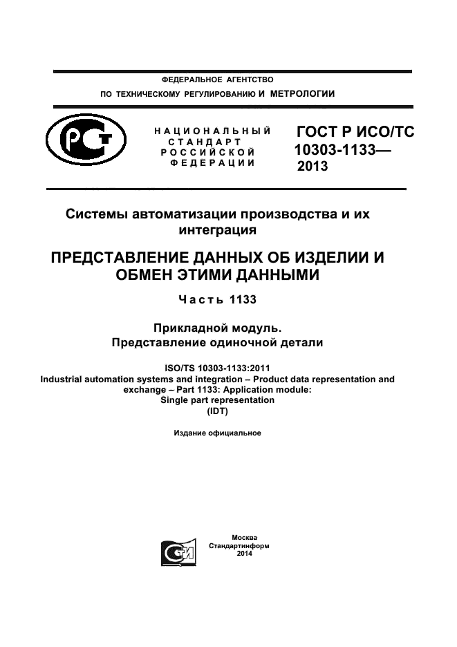 ГОСТ Р ИСО/ТС 10303-1133-2013