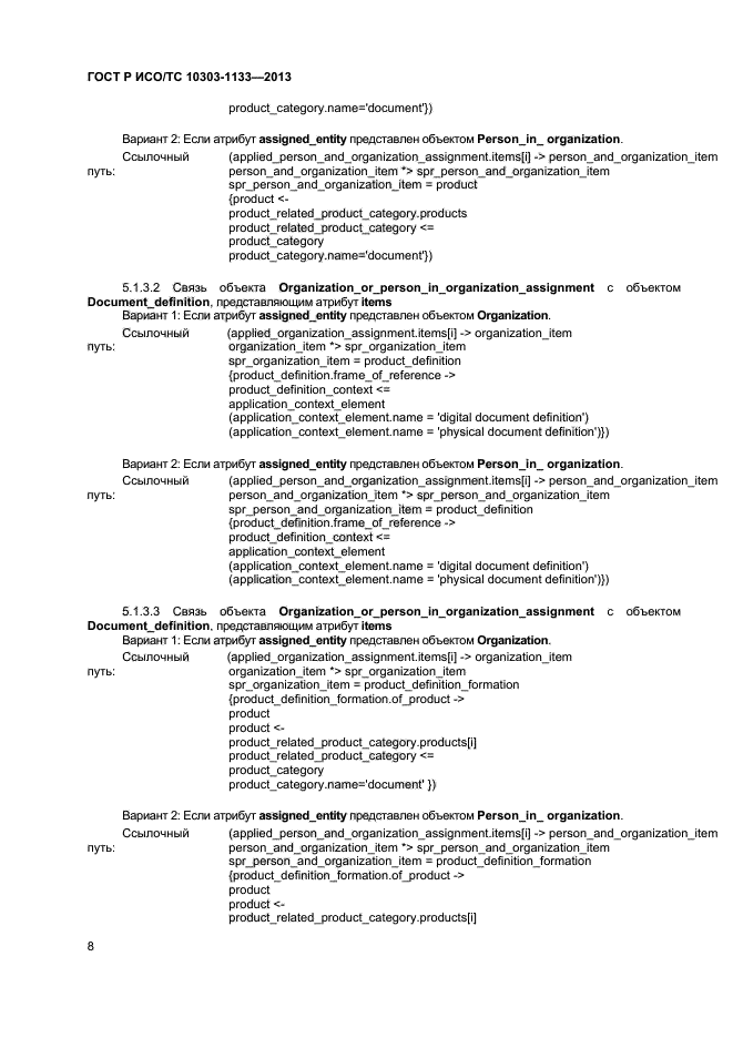 ГОСТ Р ИСО/ТС 10303-1133-2013