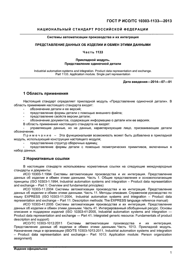 ГОСТ Р ИСО/ТС 10303-1133-2013