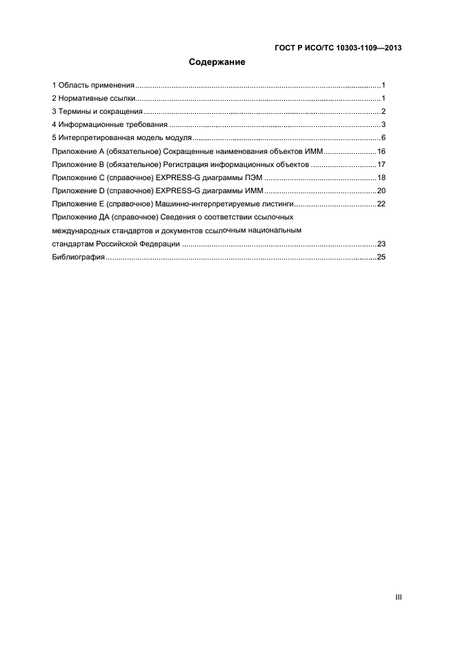 ГОСТ Р ИСО/ТС 10303-1109-2013