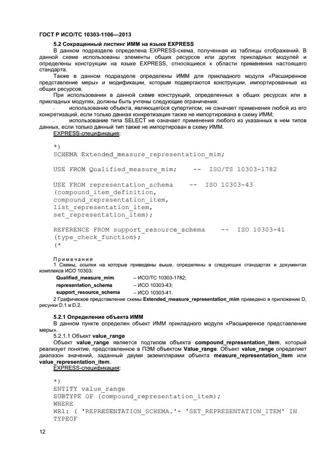 ГОСТ Р ИСО/ТС 10303-1106-2013