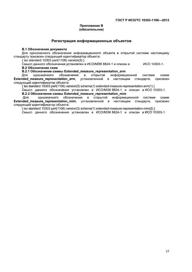 ГОСТ Р ИСО/ТС 10303-1106-2013