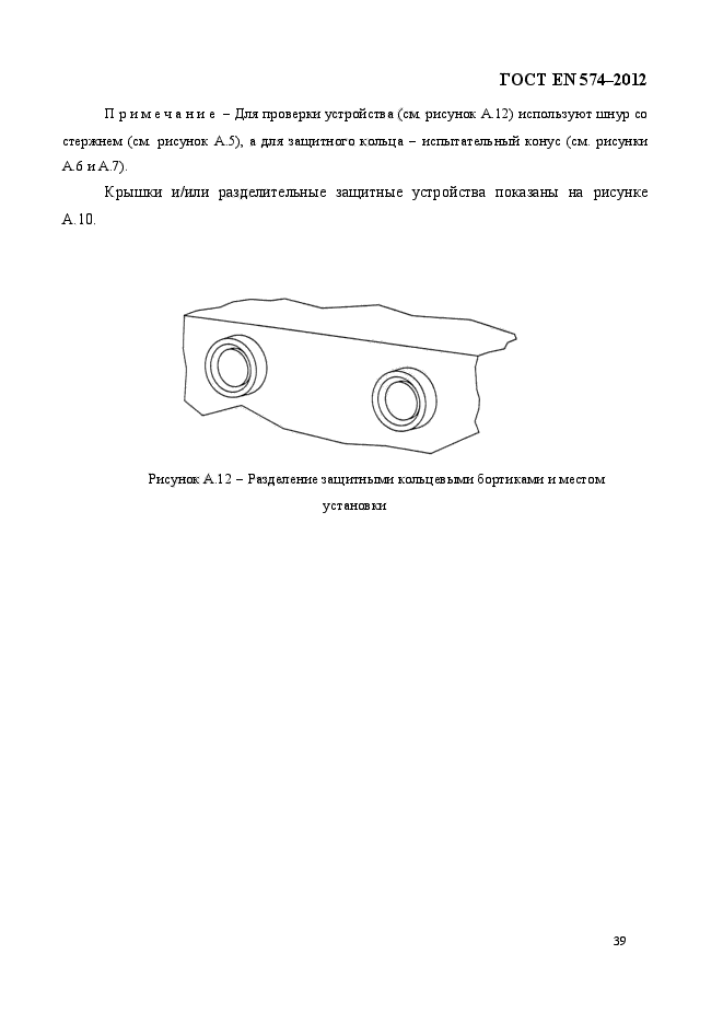 ГОСТ EN 574-2012