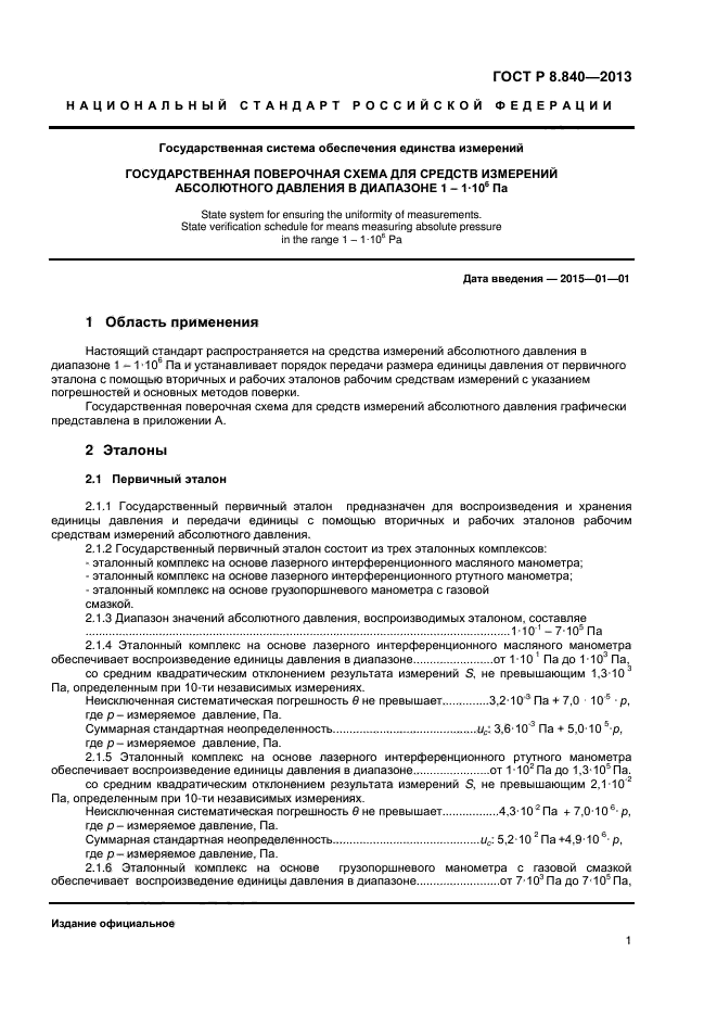 ГОСТ Р 8.840-2013