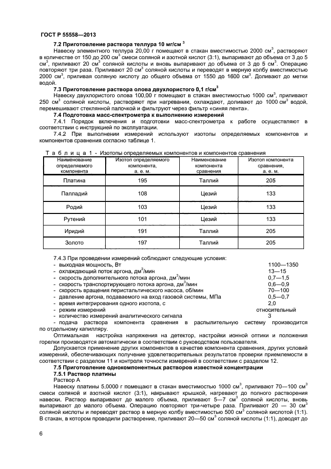 ГОСТ Р 55558-2013