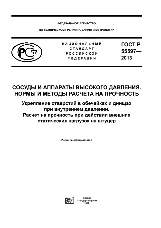 ГОСТ Р 55597-2013