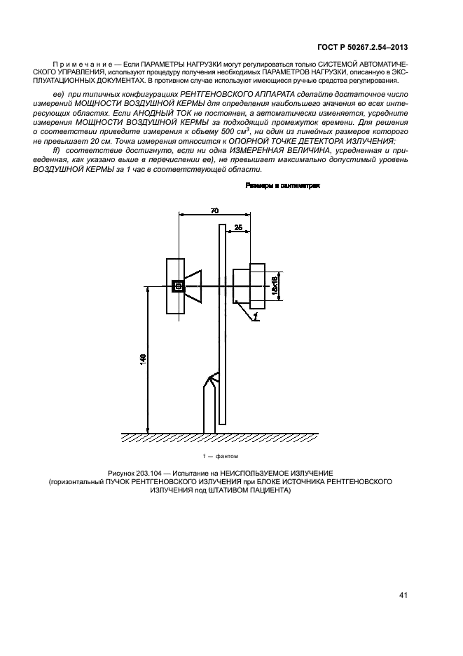 ГОСТ Р 50267.2.54-2013