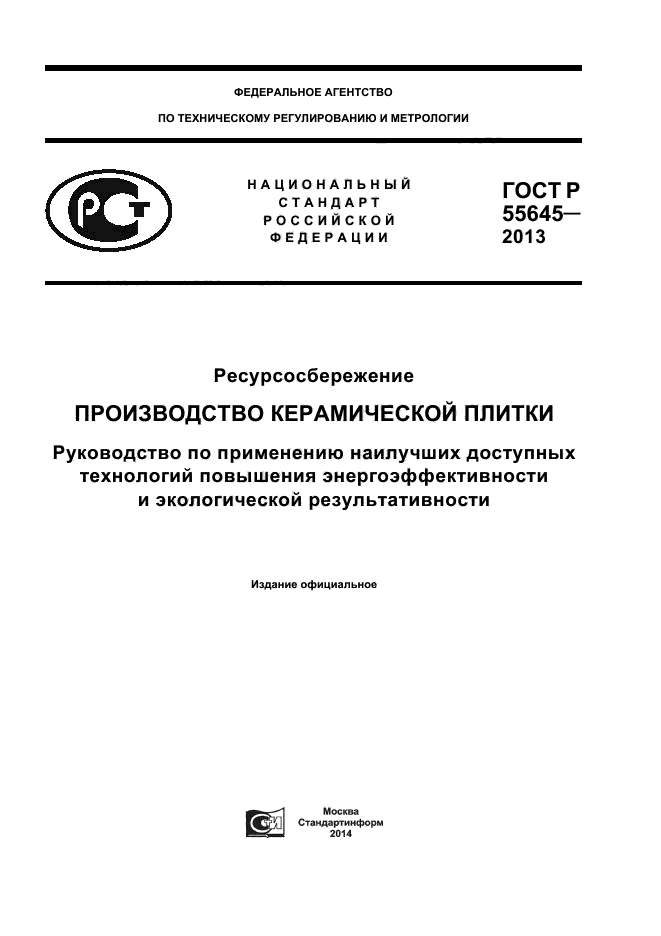 ГОСТ Р 55645-2013