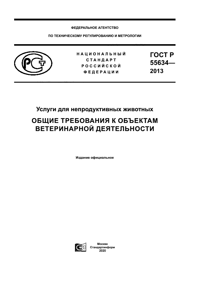 ГОСТ Р 55634-2013