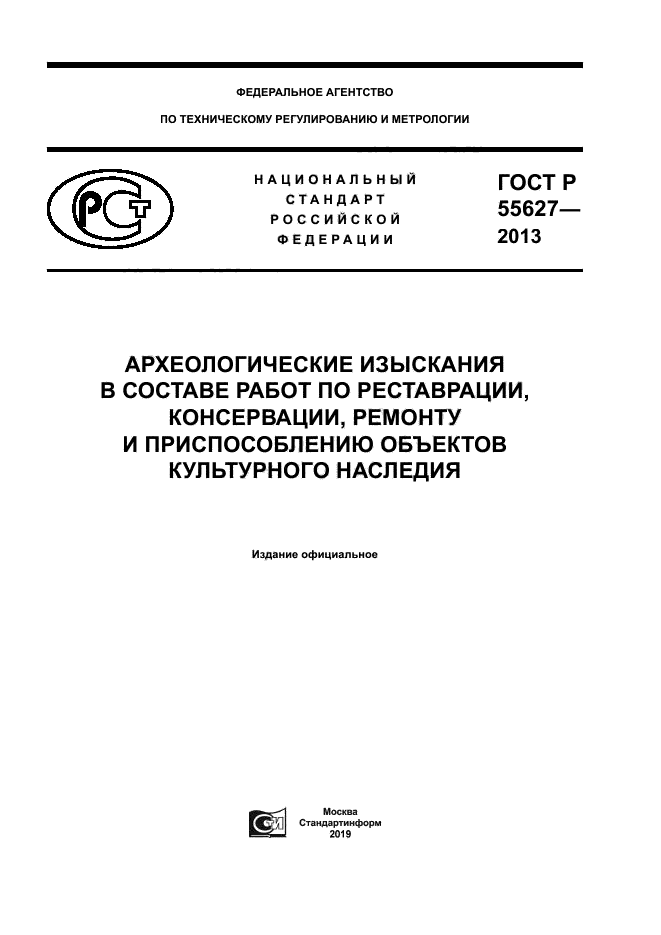 ГОСТ Р 55627-2013