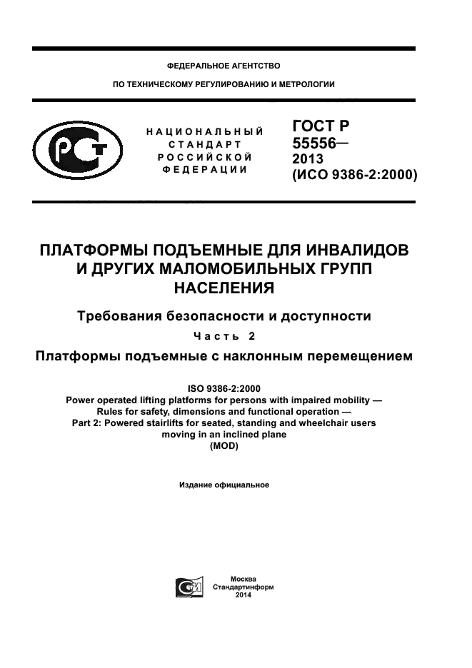 ГОСТ Р 55556-2013