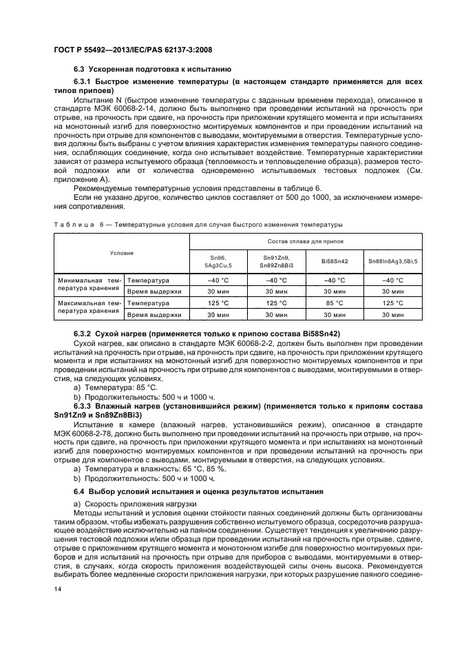 ГОСТ Р 55492-2013