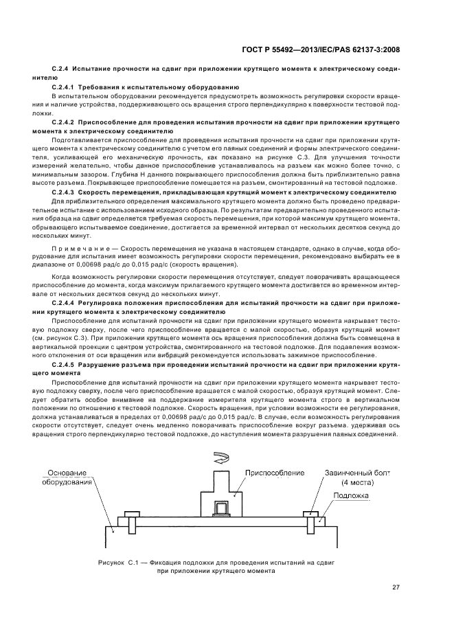 ГОСТ Р 55492-2013