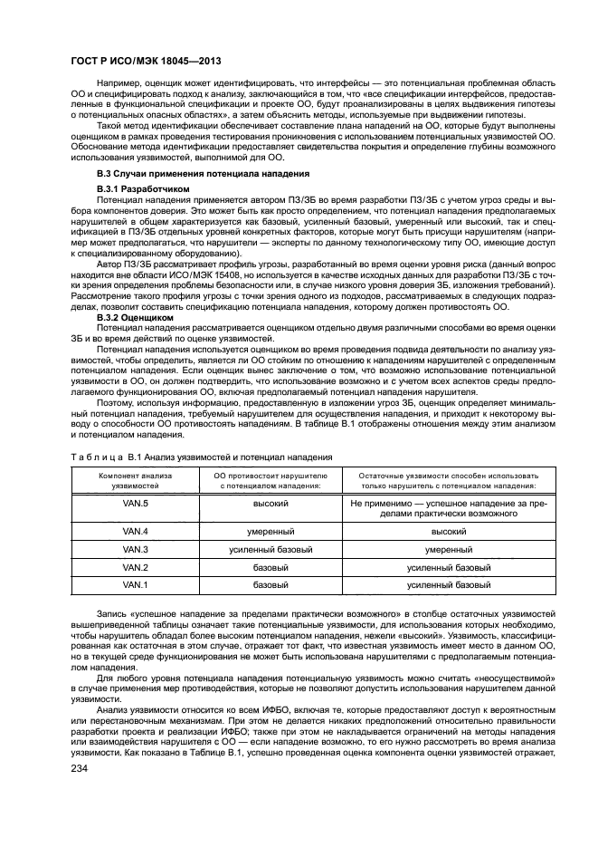 ГОСТ Р ИСО/МЭК 18045-2013