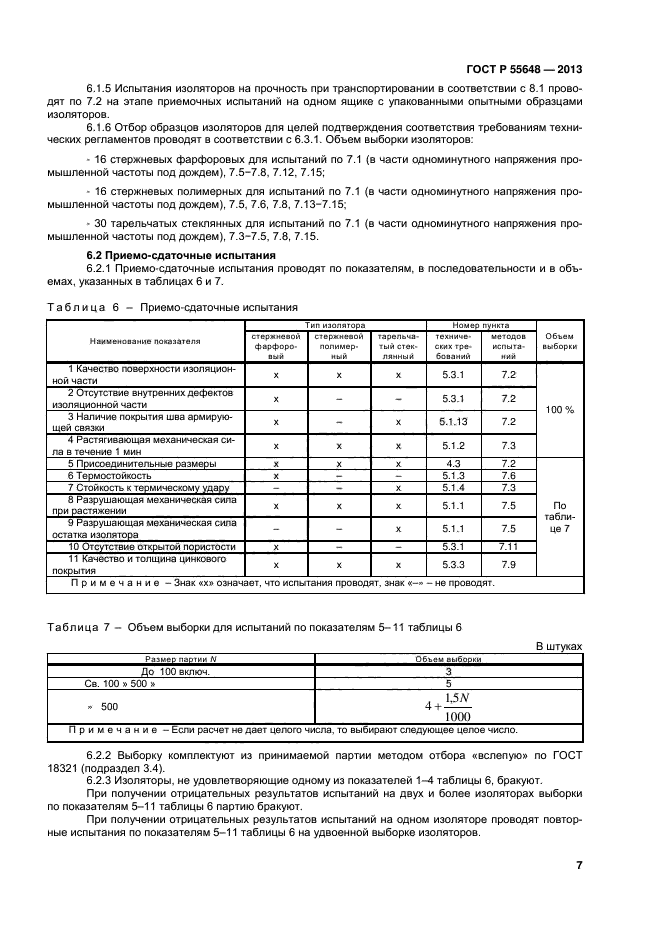 ГОСТ Р 55648-2013