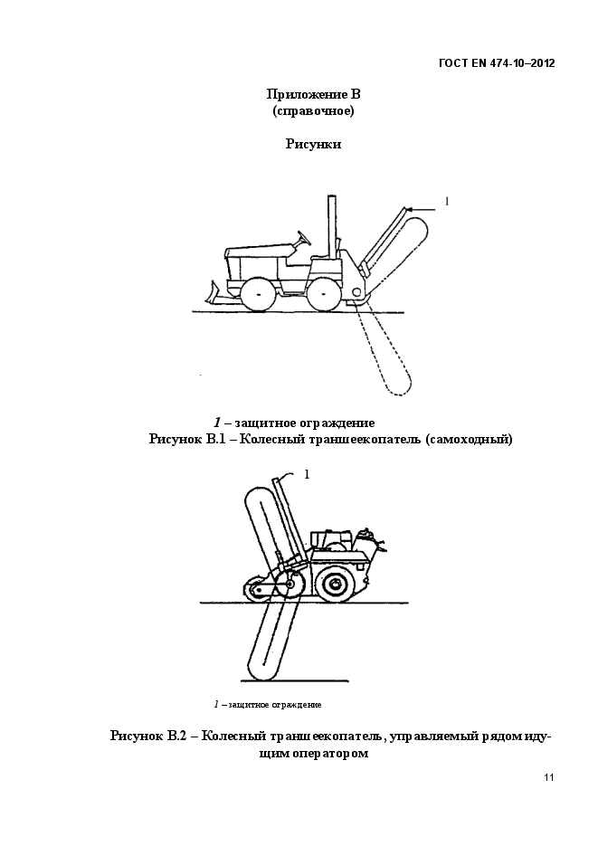 ГОСТ EN 474-10-2012