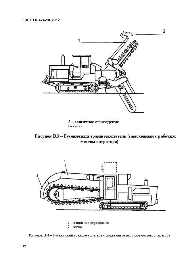 ГОСТ EN 474-10-2012