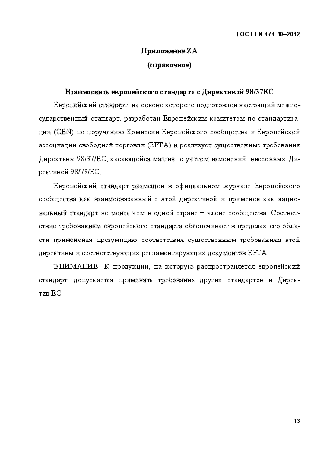 ГОСТ EN 474-10-2012