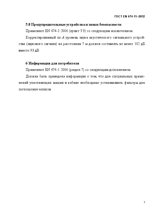 ГОСТ EN 474-11-2012