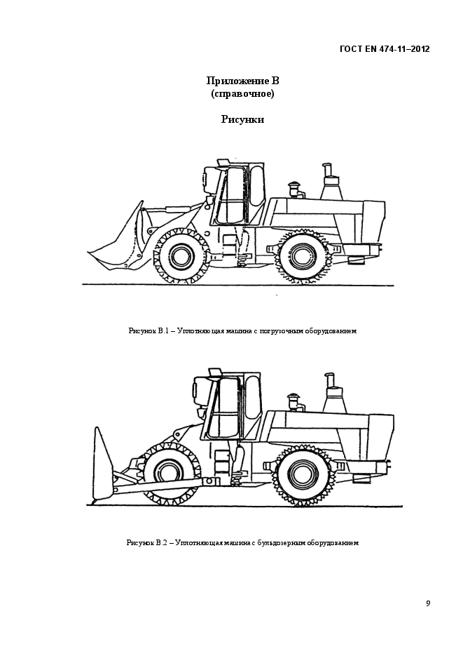 ГОСТ EN 474-11-2012