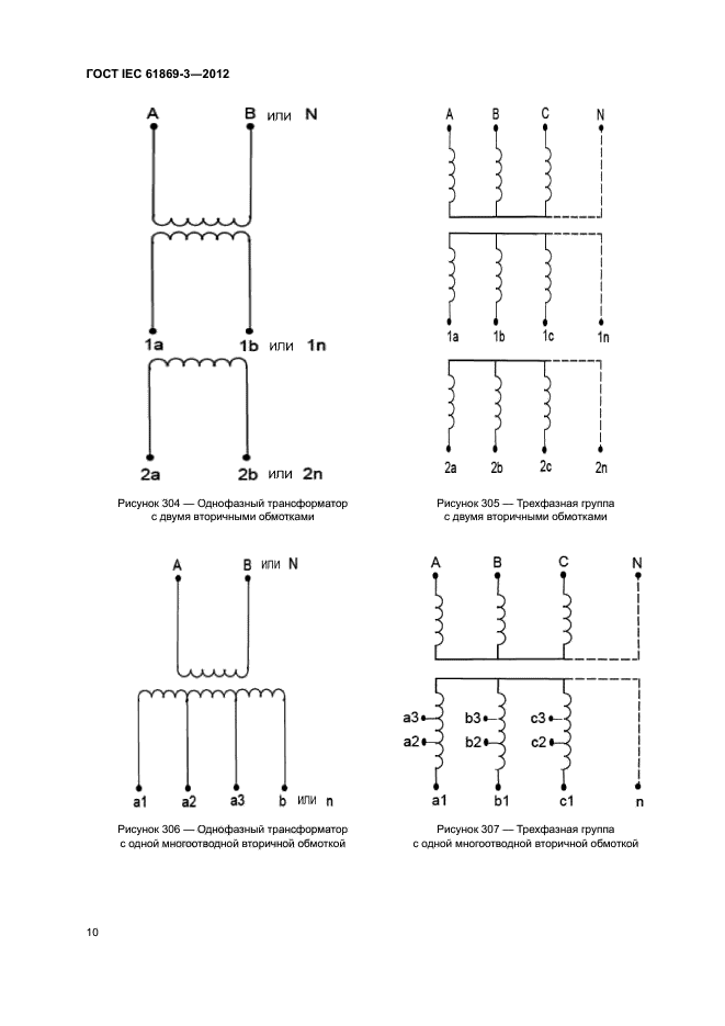 ГОСТ IEC 61869-3-2012