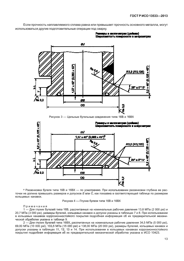 ГОСТ Р ИСО 13533-2013