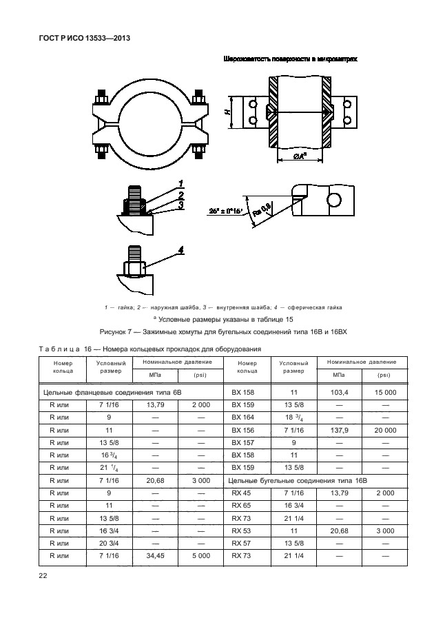 ГОСТ Р ИСО 13533-2013