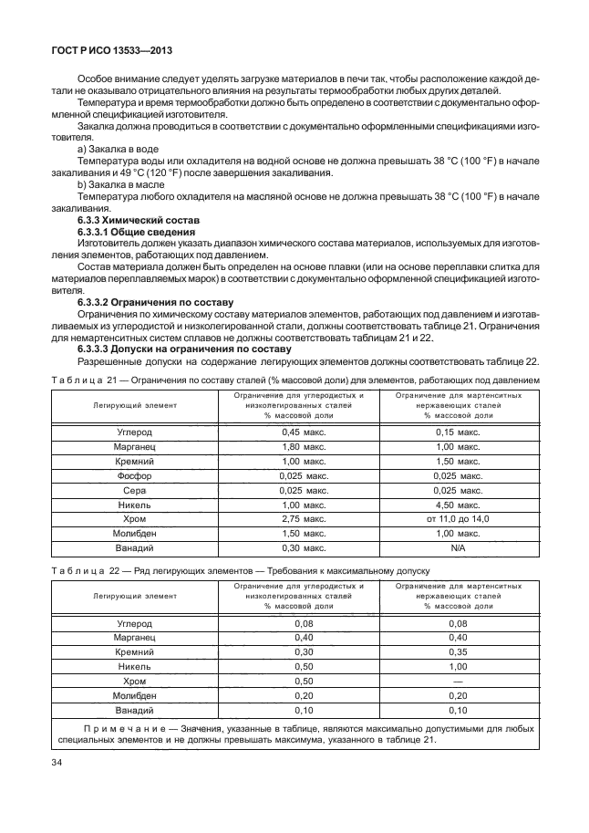 ГОСТ Р ИСО 13533-2013