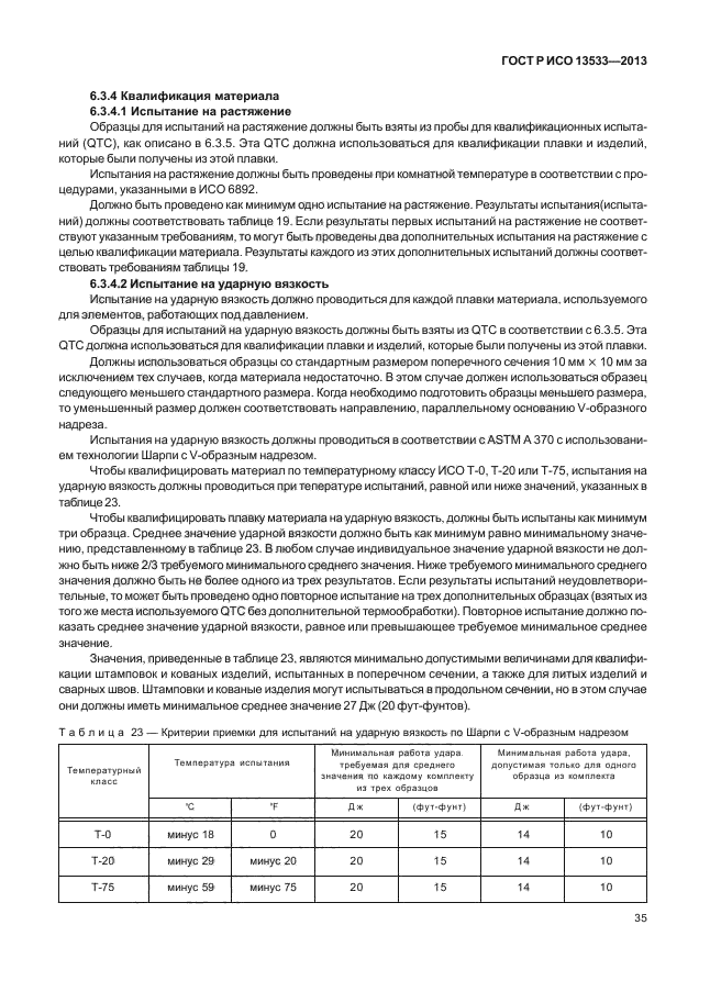 ГОСТ Р ИСО 13533-2013