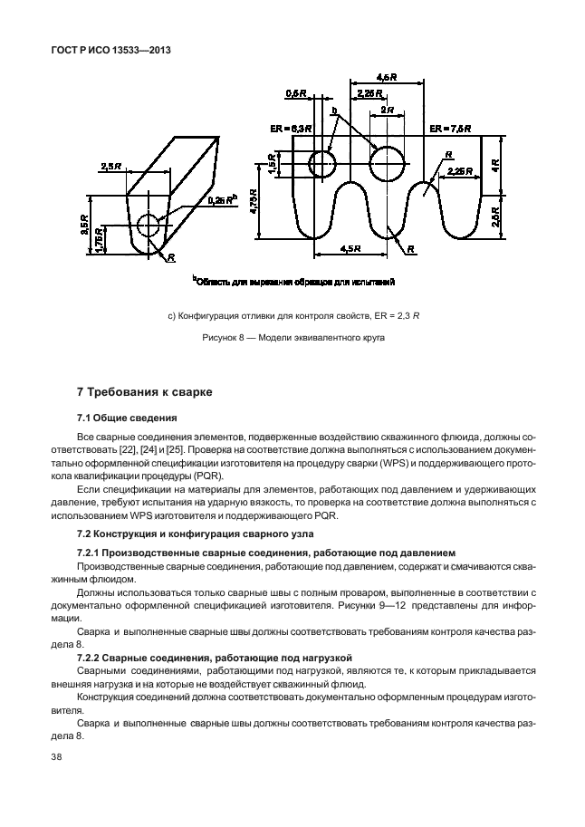 ГОСТ Р ИСО 13533-2013