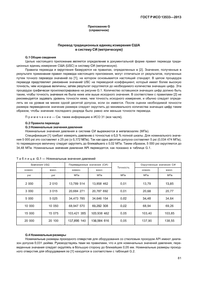 ГОСТ Р ИСО 13533-2013