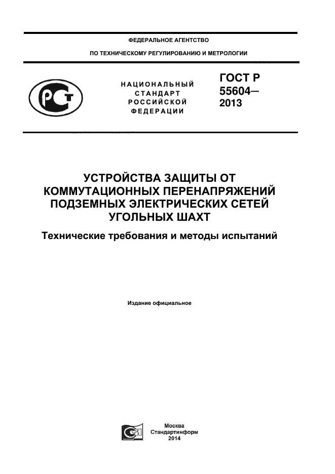 ГОСТ Р 55604-2013