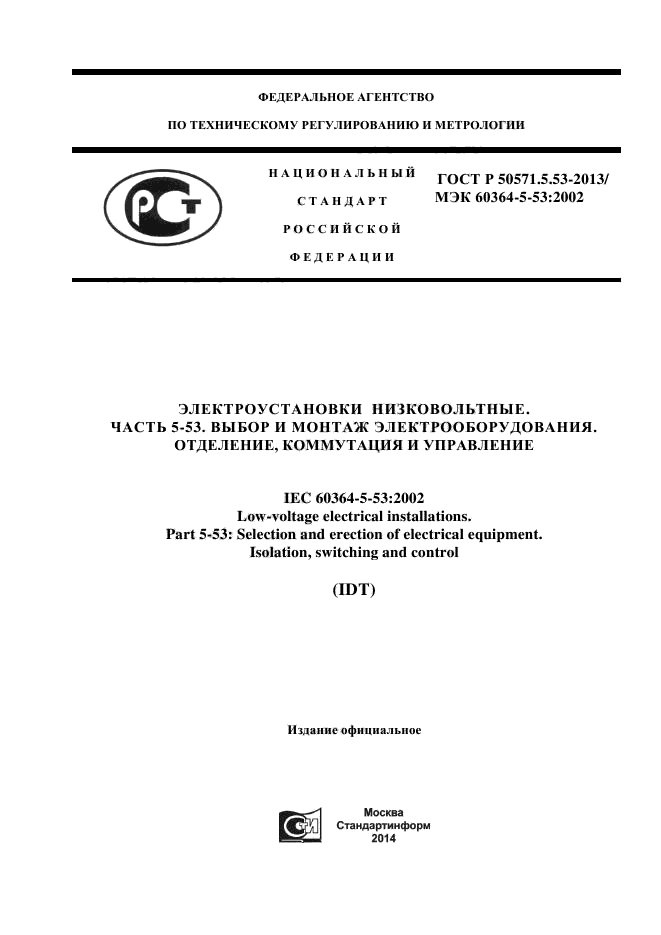 ГОСТ Р 50571.5.53-2013