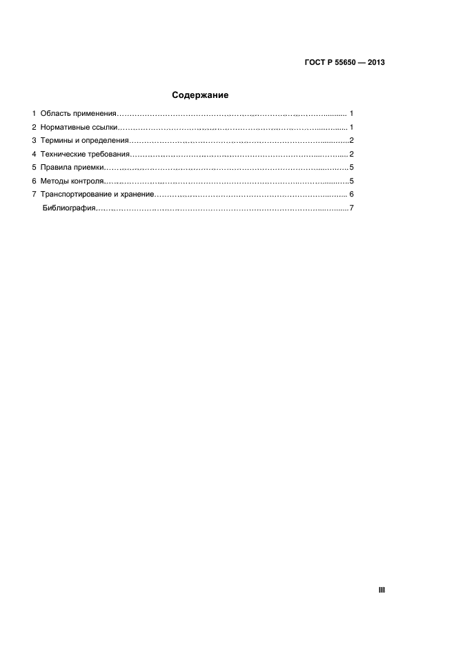 ГОСТ Р 55650-2013