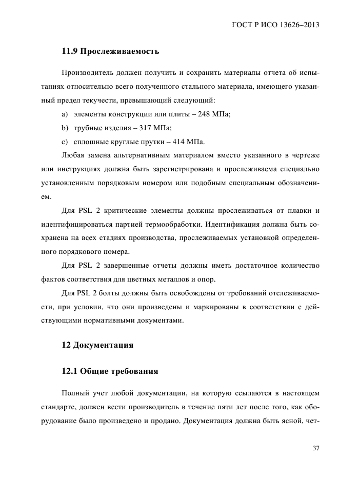 ГОСТ Р ИСО 13626-2013