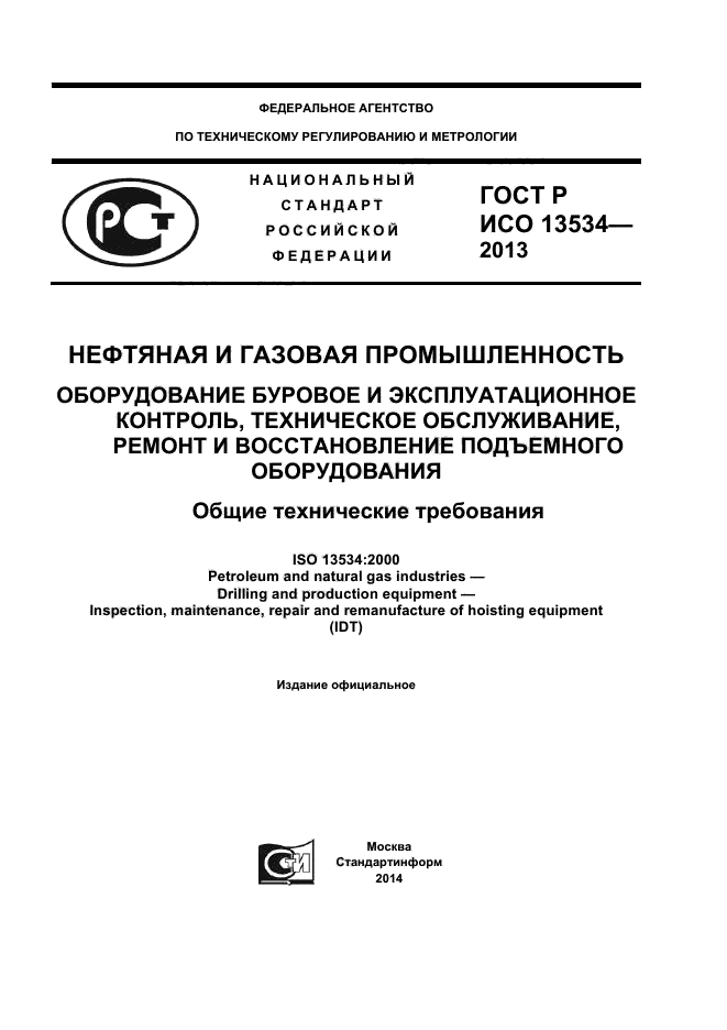 ГОСТ Р ИСО 13534-2013