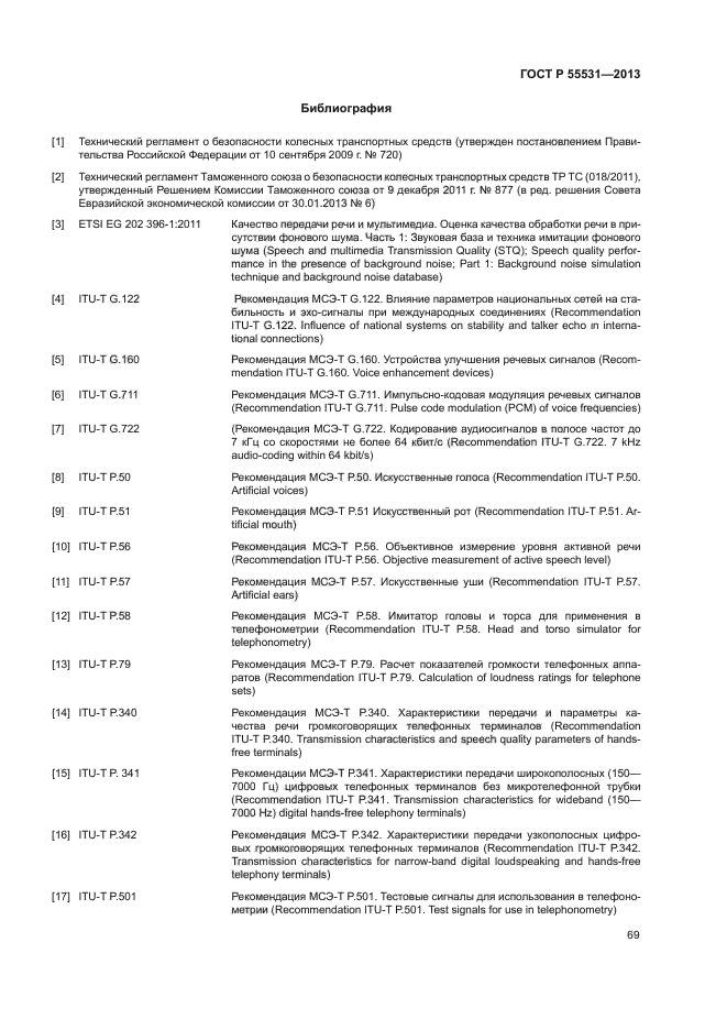 ГОСТ Р 55531-2013