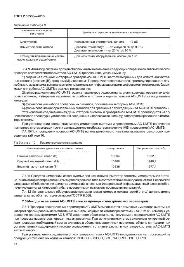 ГОСТ Р 55533-2013