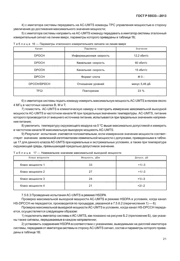 ГОСТ Р 55533-2013