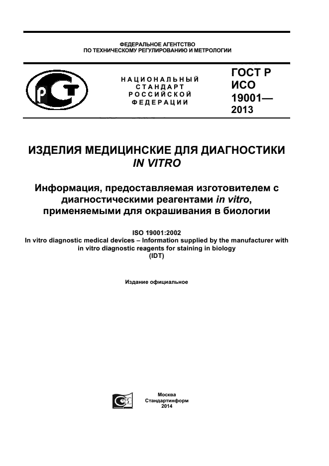 ГОСТ Р ИСО 19001-2013