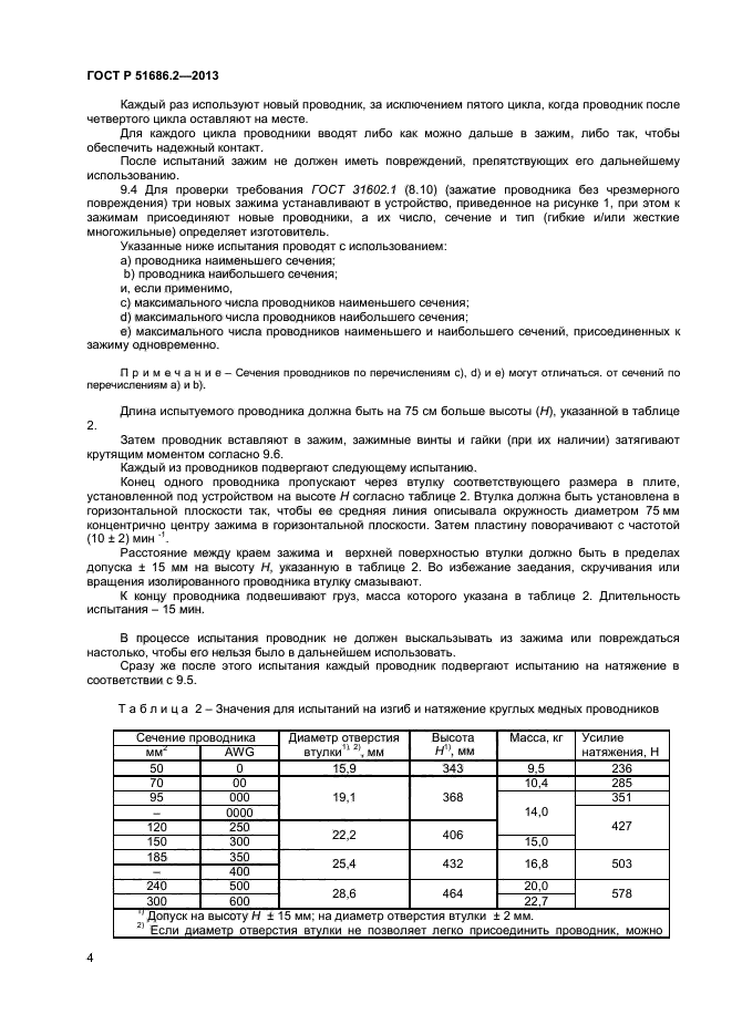 ГОСТ Р 51686.2-2013