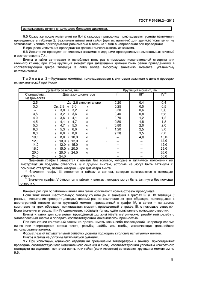 ГОСТ Р 51686.2-2013